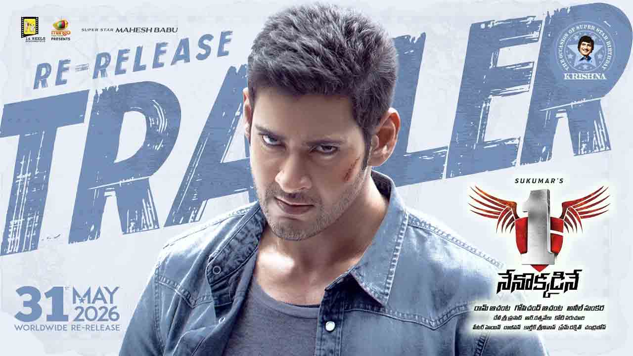 1 Nenokkadine | థియేటర్లలో మళ్లీ ‘రాక్‌స్టార్’ రచ్చ.. రీ-రిలీజ్‌కు సిద్ధమవుతున్న మహేశ్ బాబు ‘1 నేనొక్కడినే’!
