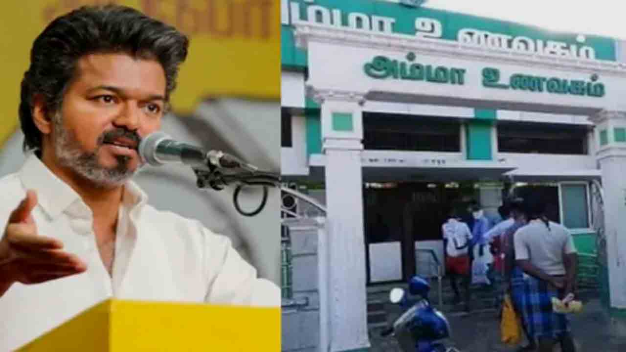 Amma Canteens | తమిళనాడు సీఎం విజయ్‌ కీలక నిర్ణయం.. అమ్మ క్యాంటీన్ల   పునరుద్ధరణకు ఆదేశం