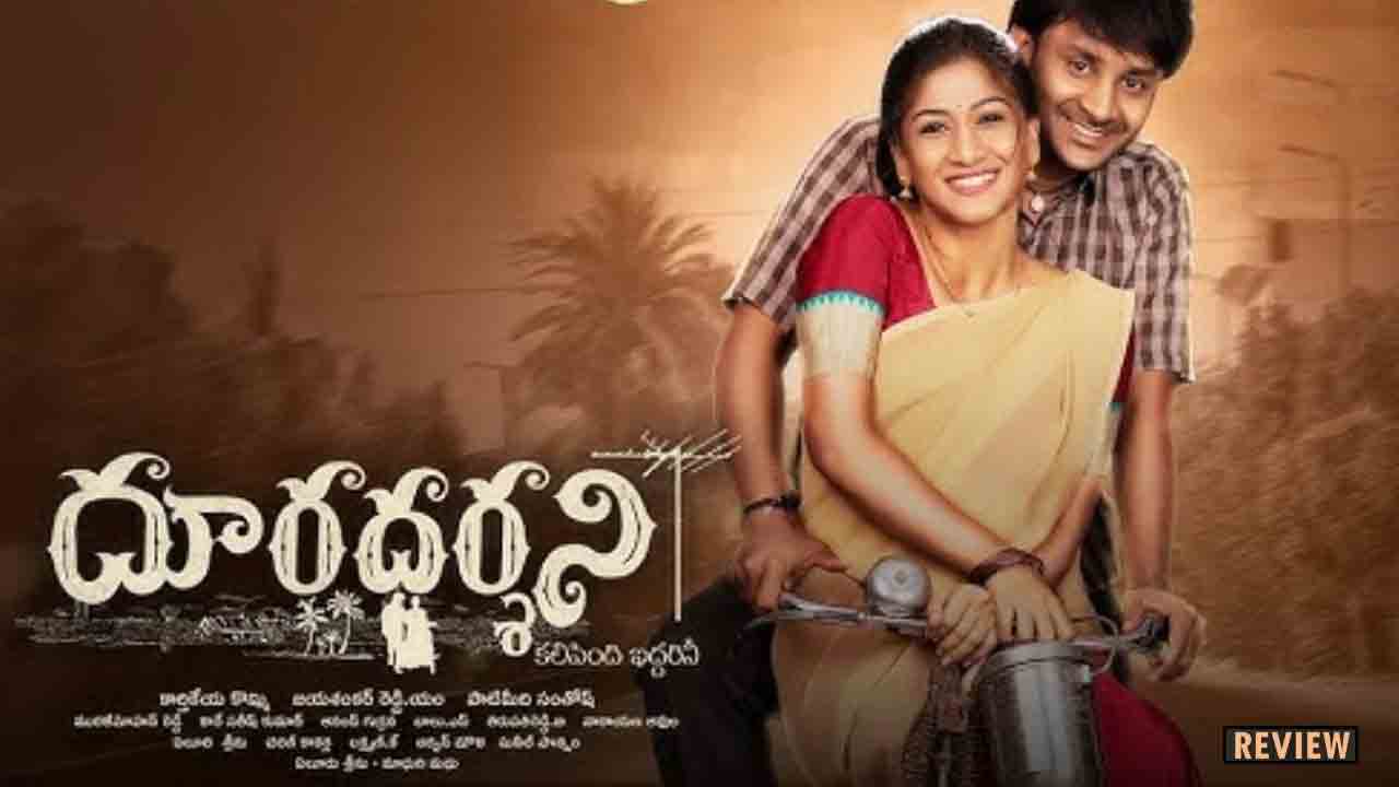 Doordarshini Review | ‘దూరదర్శిని’ రివ్యూ.. చిన్న సినిమా.. పెద్ద ఎమోషన్!