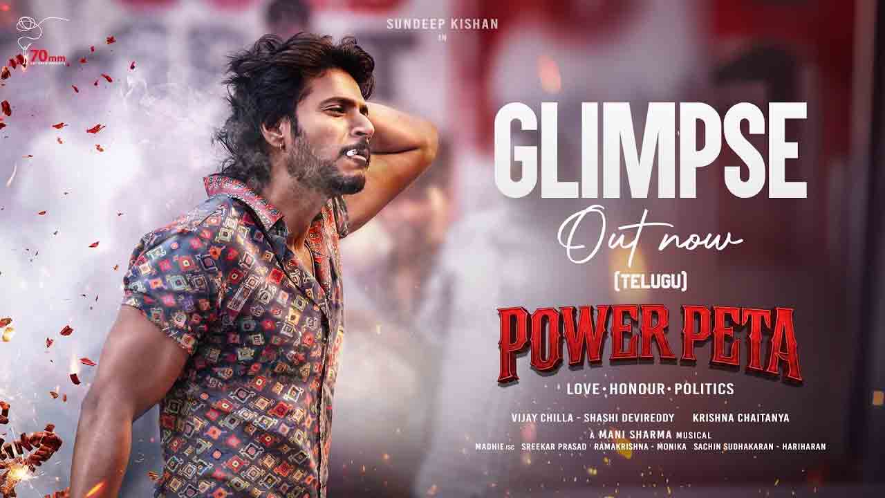 Power peta Glimpse | ‘పవర్ పేట’ ఫస్ట్ గ్లింప్స్: ‘ఉచ్చ పోయిస్తే కానీ ఆ చోటు నీది కాదు’.. సందీప్ కిషన్ మాస్ వార్నింగ్!