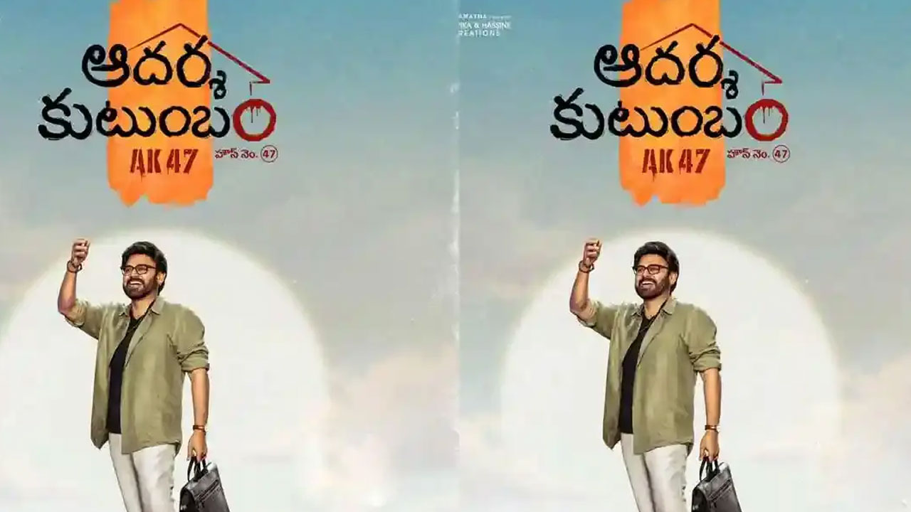 Adarsha Kutumbham | వెంకీని ‘రా ఏజెంట్’గా చూపిస్తున్న త్రివిక్రమ్.. ‘ఏకే 47’ ఫ్లాష్‌బ్యాక్‌లో భారీ ట్విస్ట్!