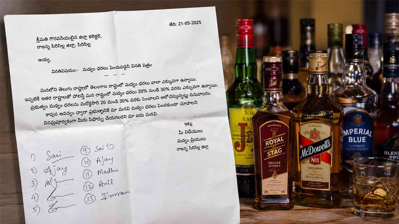 Liquor Price | మద్యం ధరలు పెంచొద్దు.. సిరిసిల్ల కలెక్టర్‌కు మందుప్రియుల రిక్వెస్ట్!