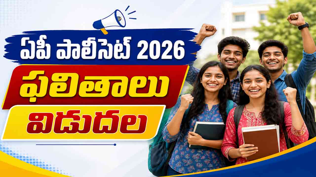 AP Poycet Results | ఏపీ పాలిసెట్ ఫలితాలు విడుదల.. రిజల్ట్ ఎలా చూడాలంటే..!