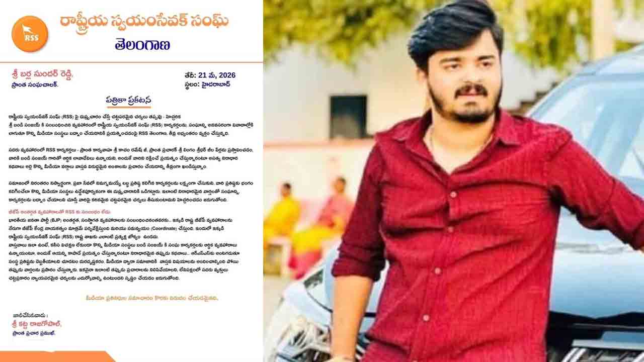 RSS | బండి భగీరథ్ ‘పోక్సో’ వివాదంతో ఆర్‌ఎస్‌ఎస్‌కు సంబంధం లేదు..!