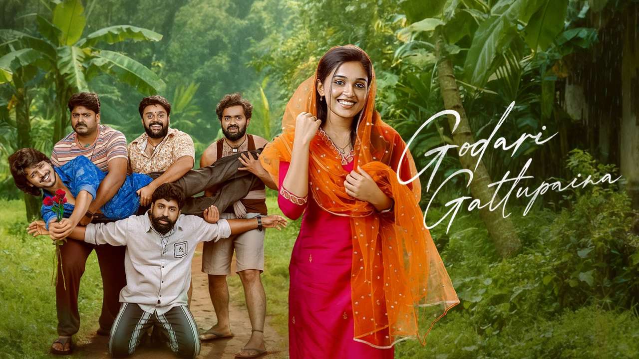 Godari Gattupaina | గోదారి గట్టుపైన రివ్యూ: గుండెలను హత్తుకునే తండ్రీకూతుళ్ల అనుబంధం!