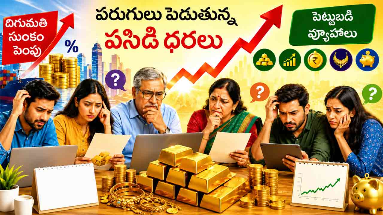 Gold Investors | పెట్టుబడికి దారేది.. మోదీ సర్కార్‌ నిర్ణయాలతో గోల్డ్‌ ఇన్వెస్టర్లలో గుబులు