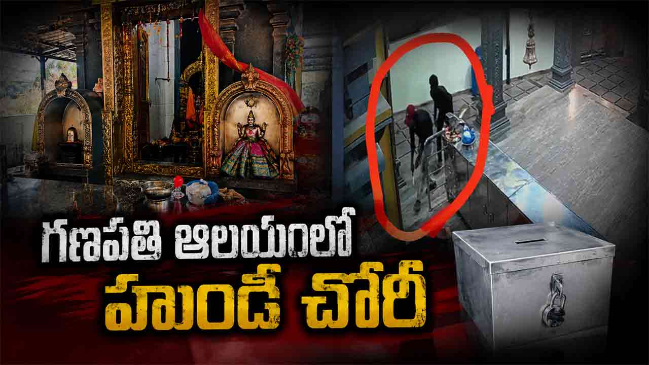 Hyderabad | శ్రీ లక్ష్మీగణపతి ఆలయంలో చోరీ.. హుండీ ఎత్తుకెళ్లిన దుండగులు