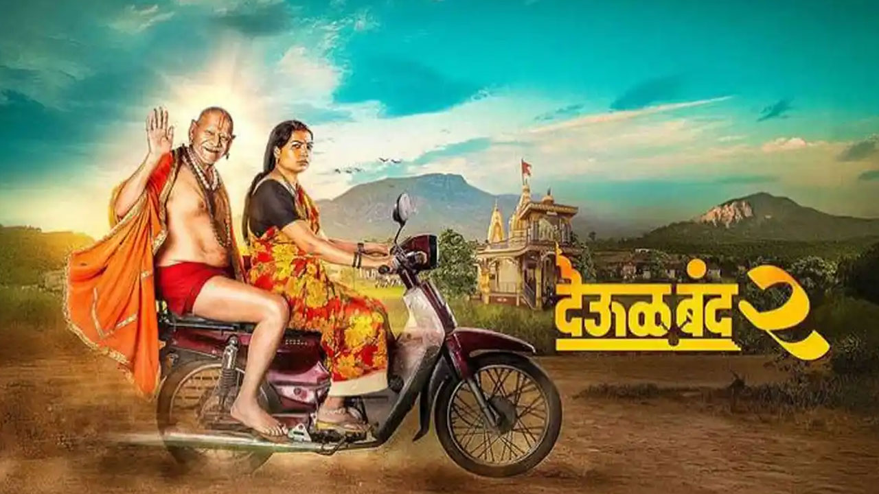 Deool band 2 | రూ.9 కోట్ల బడ్జెట్‌తో రూ.40 కోట్ల వసూళ్లు.. మరాఠీ బాక్సాఫీస్‌ను షేక్ చేస్తున్న ‘దేవూల్ బంద్ 2’