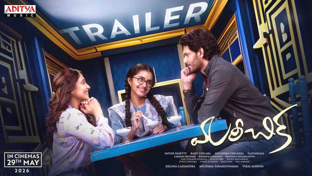 Mareechika Trailer | అనుపమ పరమేశ్వరన్ ‘మరీచిక’ ట్రైలర్ విడుదల