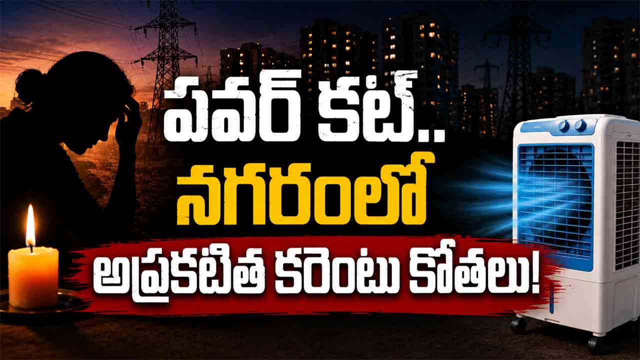 Hyderabad Power Cuts | పవర్‌ కట్‌.. నగరంలో అప్రకటిత కరెంటు కోతలు