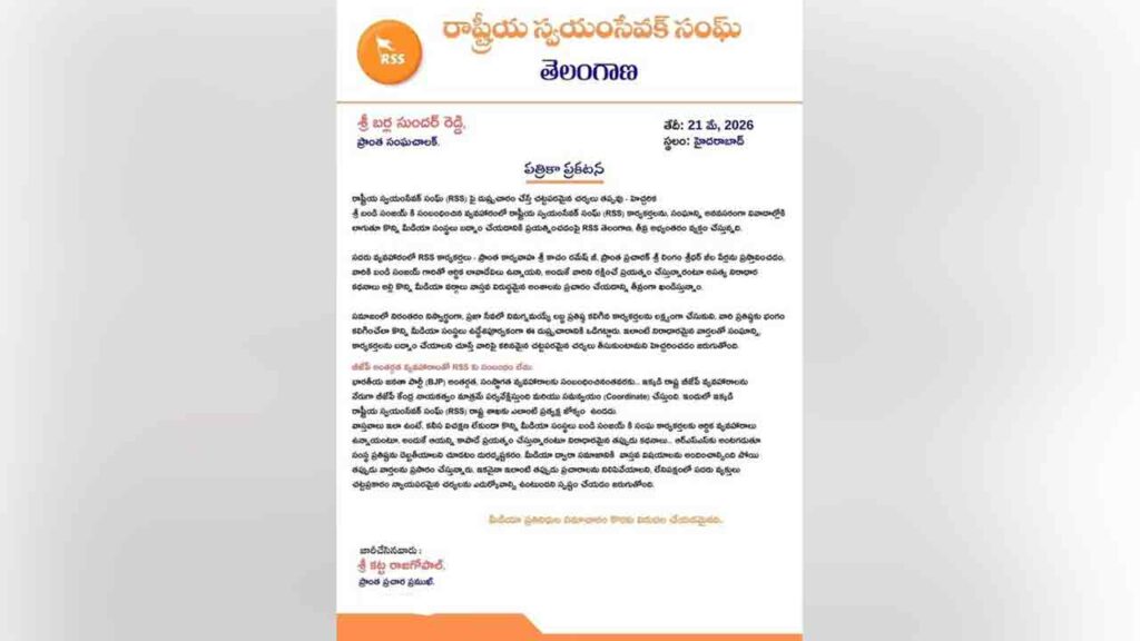 RSS | బండి భగీరథ్ ‘పోక్సో’ వివాదంతో ఆర్ఎస్ఎస్కు సంబంధం లేదు ...