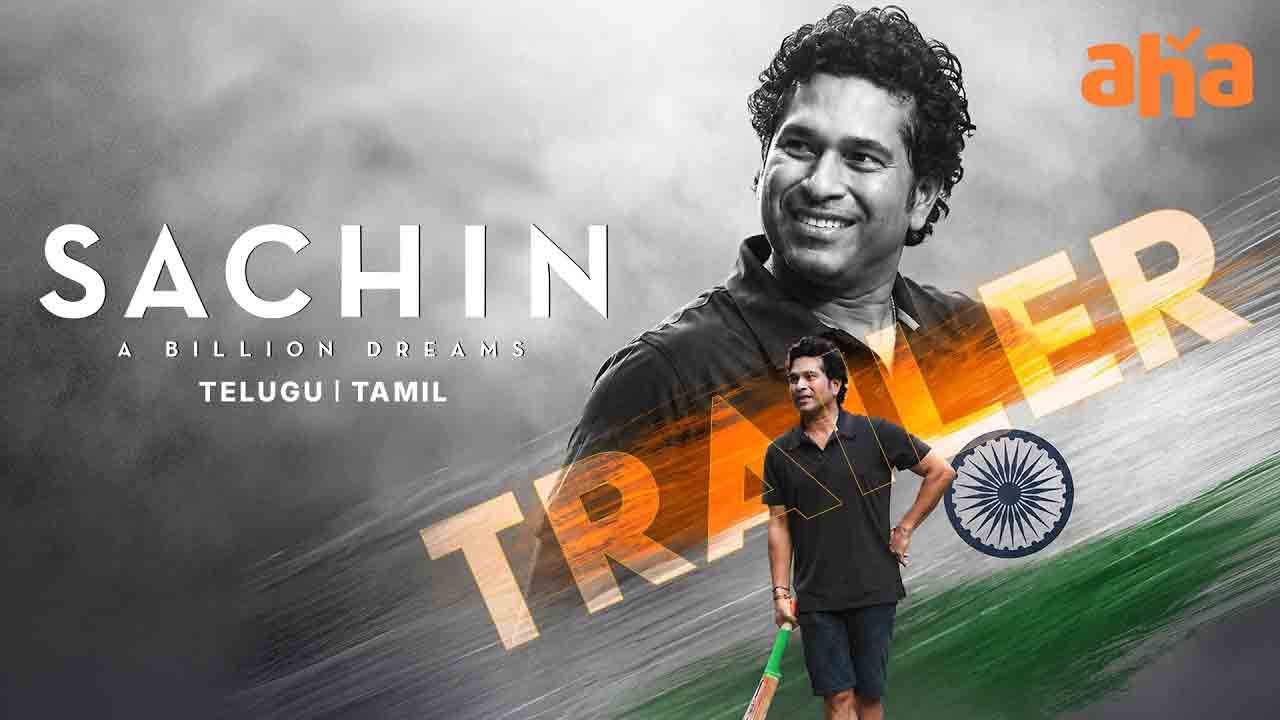 Sachin A Billion Dreams | ఆహాలోకి సచిన్ బయోపిక్: తెలుగులో స్ట్రీమింగ్ అవుతోన్న ‘సచిన్: ఏ బిలియన్ డ్రీమ్స్’!