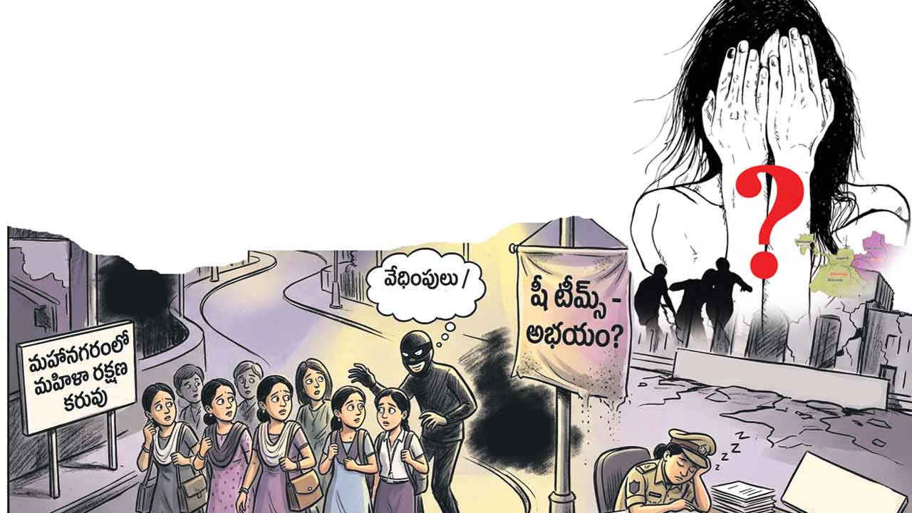 భయం.. భయంగా.. మహానగరంలో అతివలకు రక్షణ కరువు