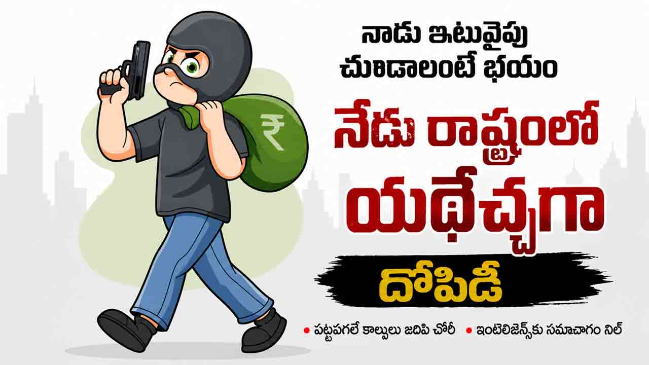 Telangana Police | పట్టపగలే కాల్పులు జరిపి చోరీ.. తెలంగాణ పోలీస్ అంటే దోపిడీ ముఠాల్లో భయం పోయిందా?