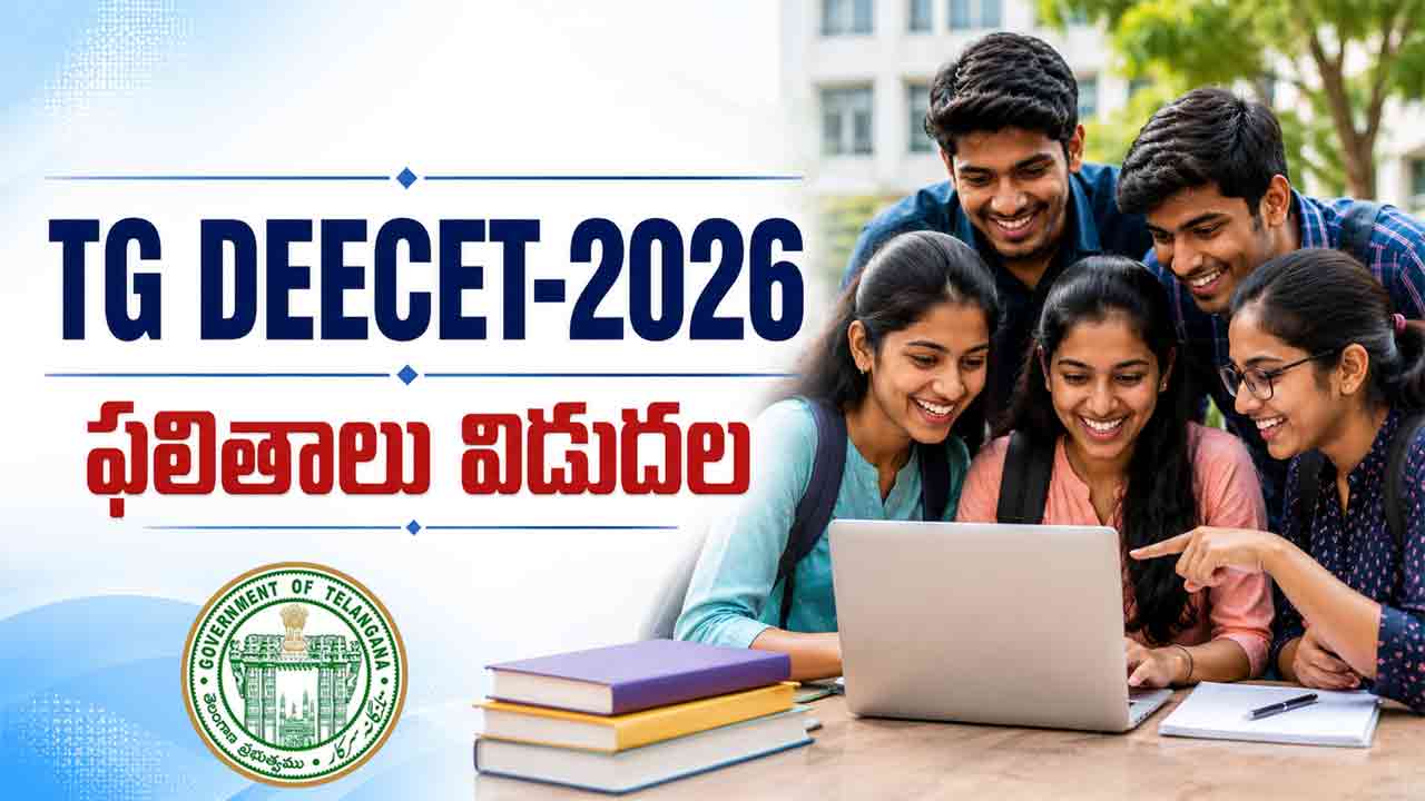 TG DEECET Results | డీఈఈసెట్ 2026 ఫలితాలు విడుదల.. జూన్ 2 నుంచి సర్టిఫికెట్ వెరిఫికేషన్ ప్రక్రియ!