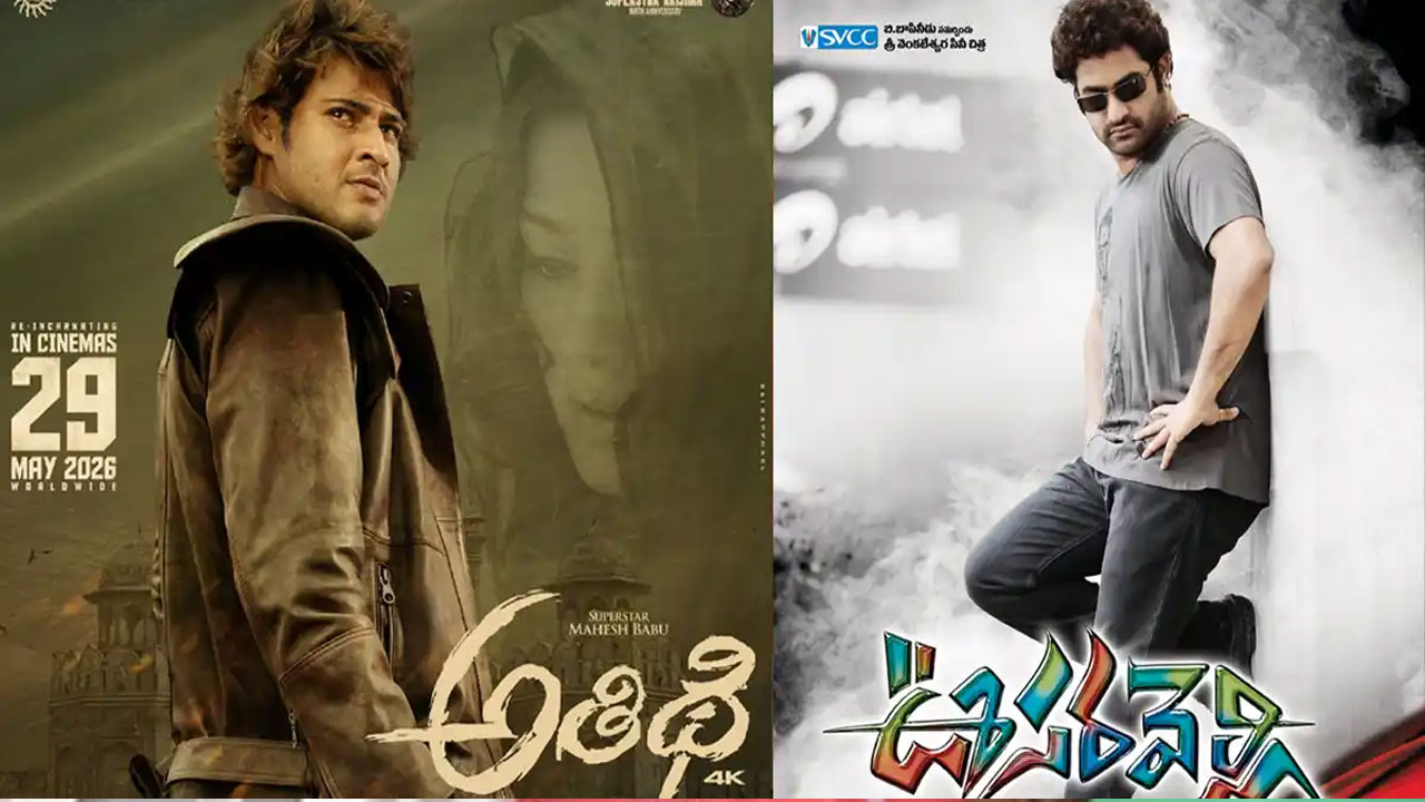 Re Releases | రీ-రిలీజ్‌లకు తగ్గిన క్రేజ్?.. ‘ఊసరవెల్లి’, ‘అతిథి’, ‘1 నేనొక్కడినే’కు ఆశించిన స్పందన కరువు!