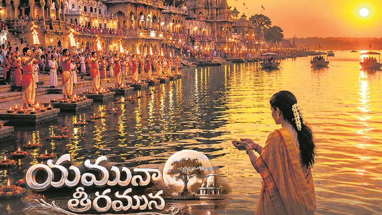 యమునా తీరమున
