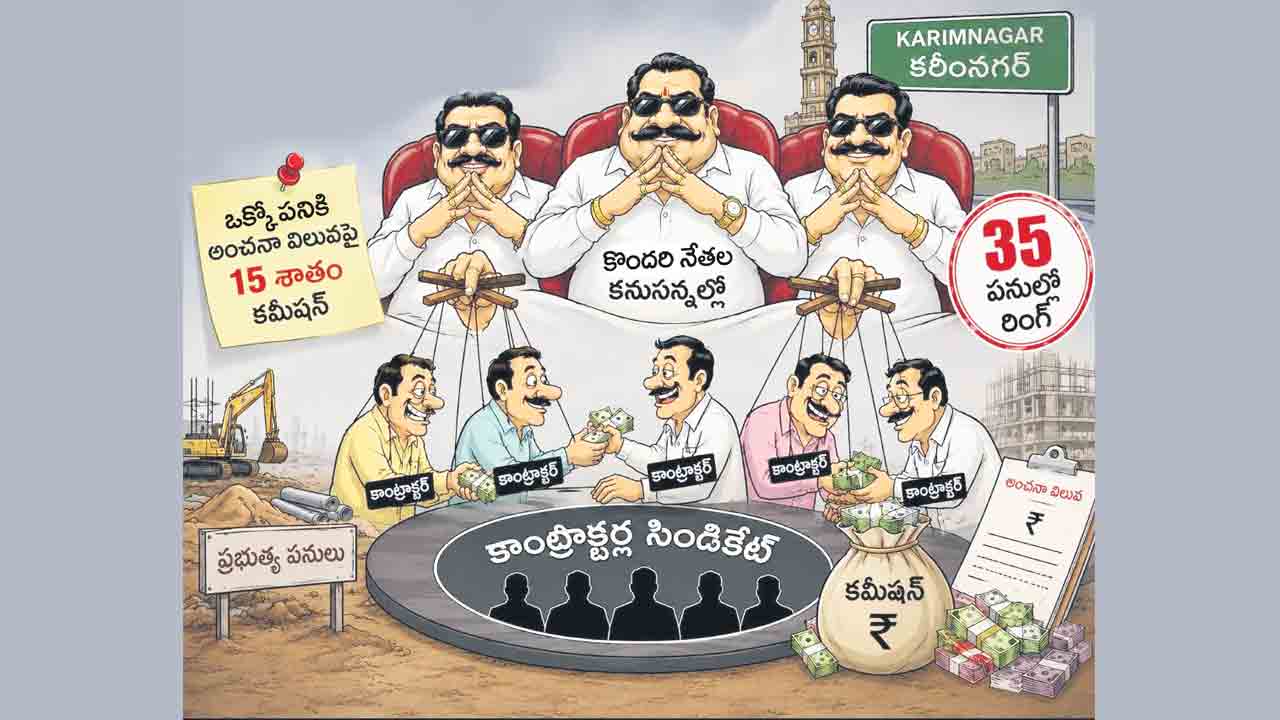 కాంట్రాక్టర్ల సిండికేట్‌