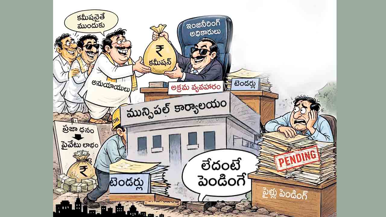 టెండర్ల గోల్‌మాల్‌… నగరపాలక సంస్థ ఇంజినీరింగ్‌ విభాగంలో అవినీతి దందా!