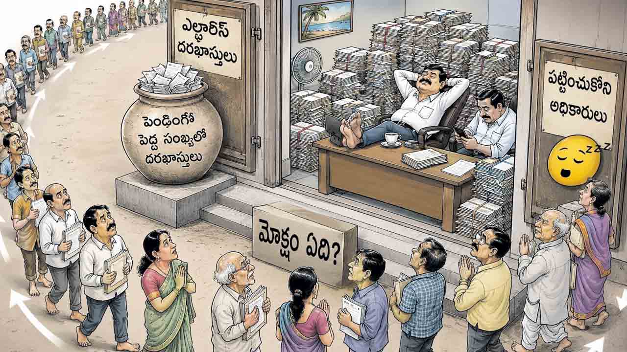 పెండింగ్‌లో 35వేలకు పైగా అర్జీలు