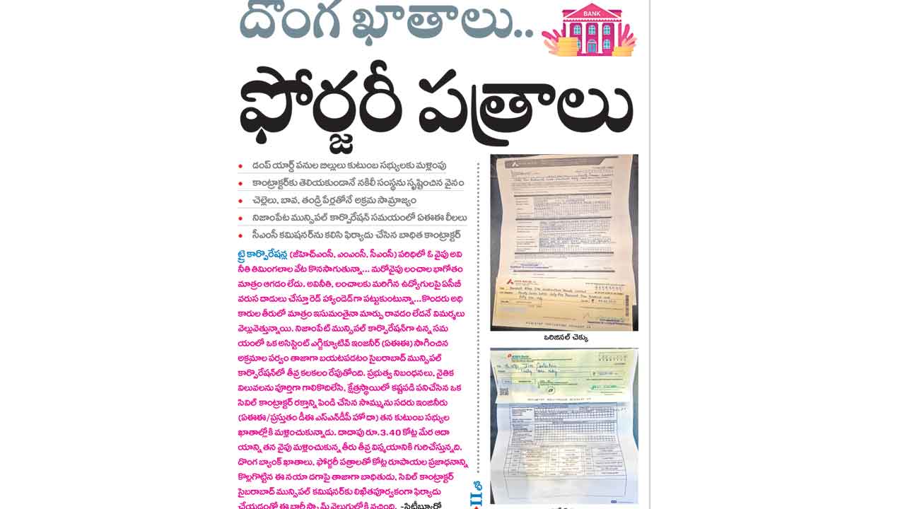 అక్రమాలపై నిగ్గు తేల్చండి