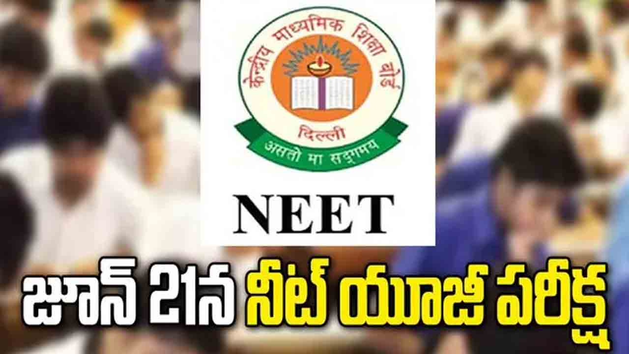 21 నీట్‌ యూజీ పరీక్షా
