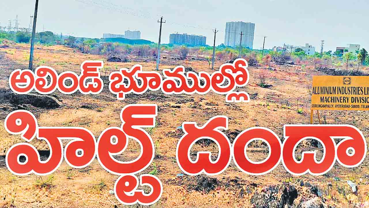 అలిండ్‌ భూముల్లో హిల్ట్‌ దందా!