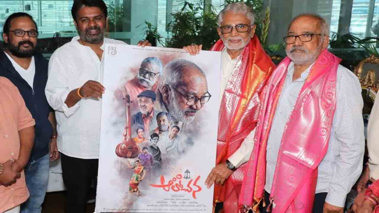 Aalochana | ‘ఆలోచన’ చిత్రం ఫస్ట్ లుక్ పోస్టర్‌ను విడుదల చేసిన పద్మశ్రీ మురళి మోహన్!