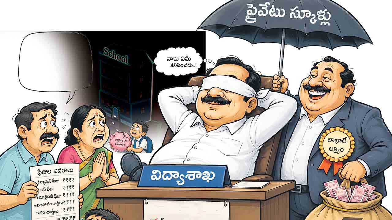కళ్లు మూసుకున్న విద్యాశాఖ!