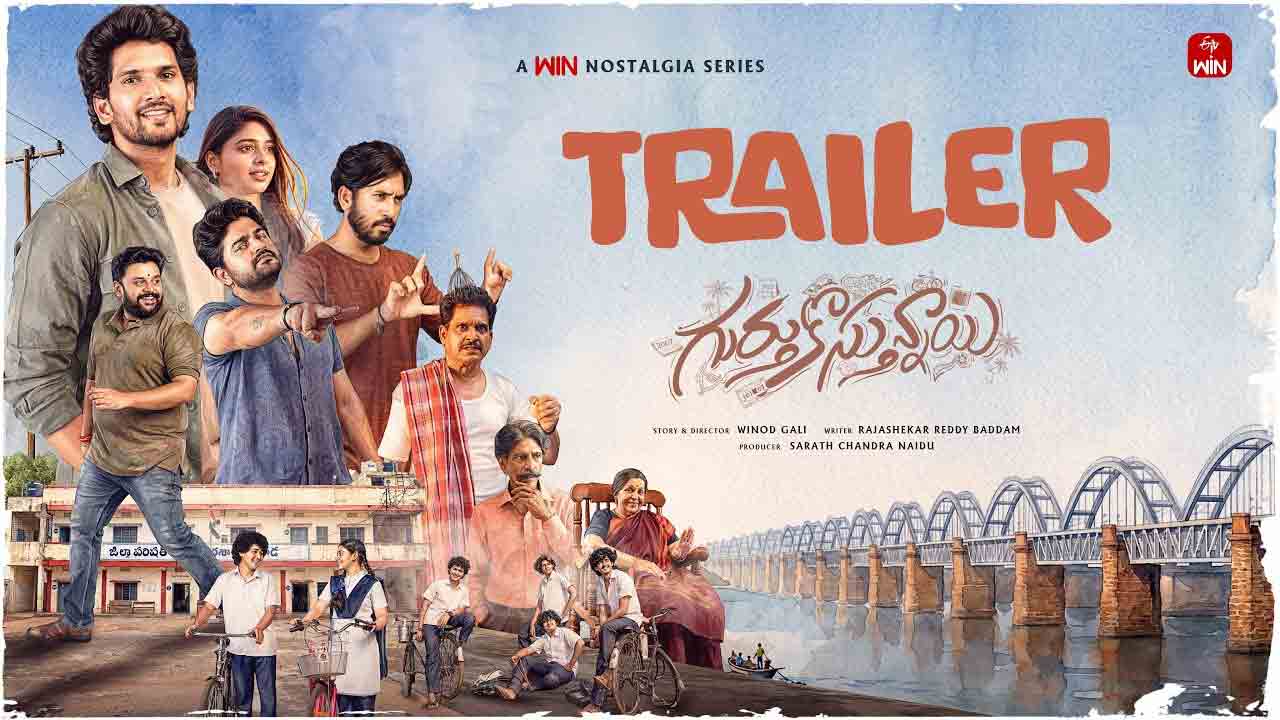 Gurthukosthunnayi | చిన్ననాటి జ్ఞాపకాలతో విరాజ్ అశ్విన్ ‘గుర్తుకొస్తున్నాయి’.. ఆస‌క్తికరంగా ట్రైల‌ర్!