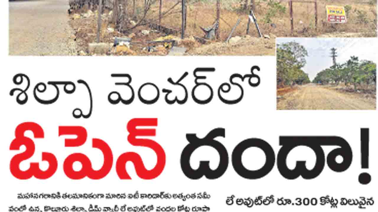 శిల్పా వెంచర్‌పై విచారణ షురూ