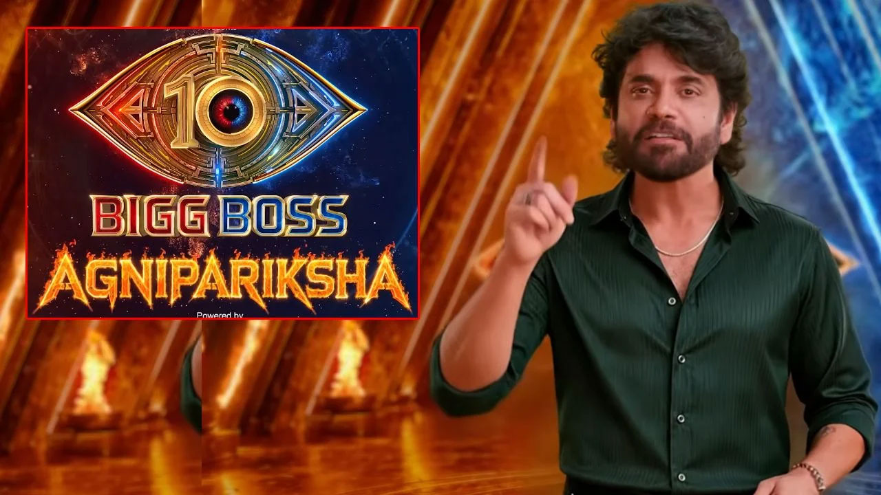 Bigg Boss 10 | ‘అగ్నిపరీక్ష సీజన్-2’ ప్రారంభం .. సామాన్యులకు మరోసారి గోల్డెన్ ఛాన్స్!