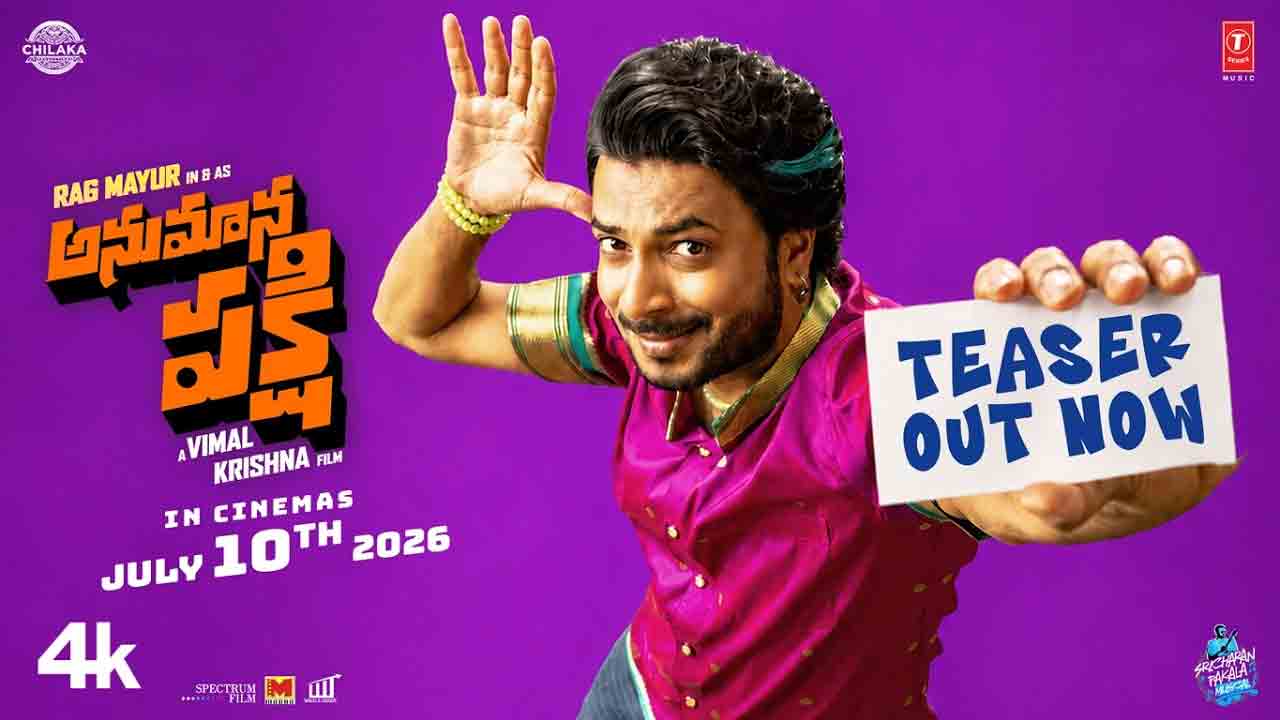 Anumana Pakshi Teaser | ‘డీజే టిల్లు’ దర్శకుడి కొత్త చిత్రం.. ఆకట్టుకుంటున్న ‘అనుమానపక్షి’ టీజర్!