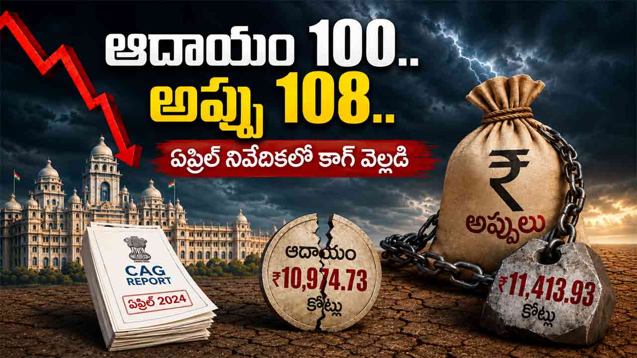 Telangana Revenue | ఆదాయం 100.. అప్పు 108.. ఏప్రిల్‌ నెల నివేదికలో కాగ్‌ వెల్లడి