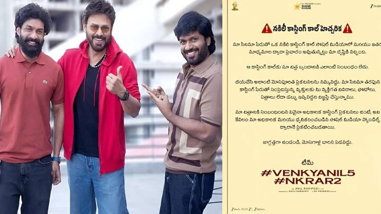 Anil Ravipudi | VenkyAnil5 పేరుతో కాస్టింగ్ మోసం.. అలర్ట్ అయిన వెంకీ-అనిల్ టీమ్, అధికారిక ప్రకటన విడుదల