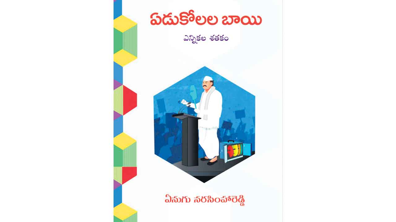 ఎన్నికల స్వరూపాన్ని ఎత్తిచూపిన ఏడుకోలల బాయి
