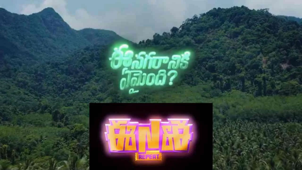 Ee Nagaraniki Emaindi 2 | ‘ఈ నగరానికి ఏమైంది’ మళ్లీ వస్తోంది.. సీక్వెల్‌కి రిలీజ్ డేట్ ఫిక్స్
