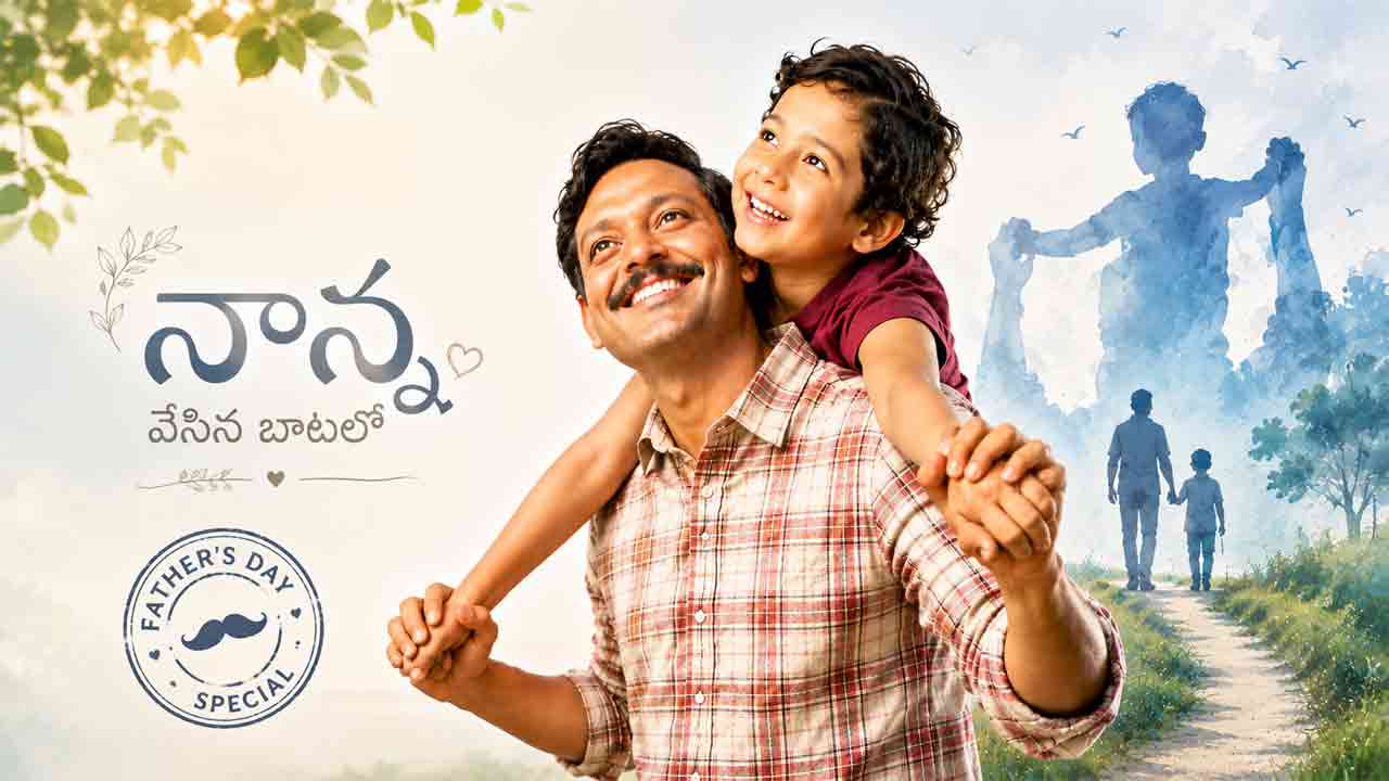 Father’s Day | ఫాదర్స్ డే స్పెషల్.. నాన్న నుంచి నేర్చుకోవాల్సిన 7 జీవిత పాఠాలు!