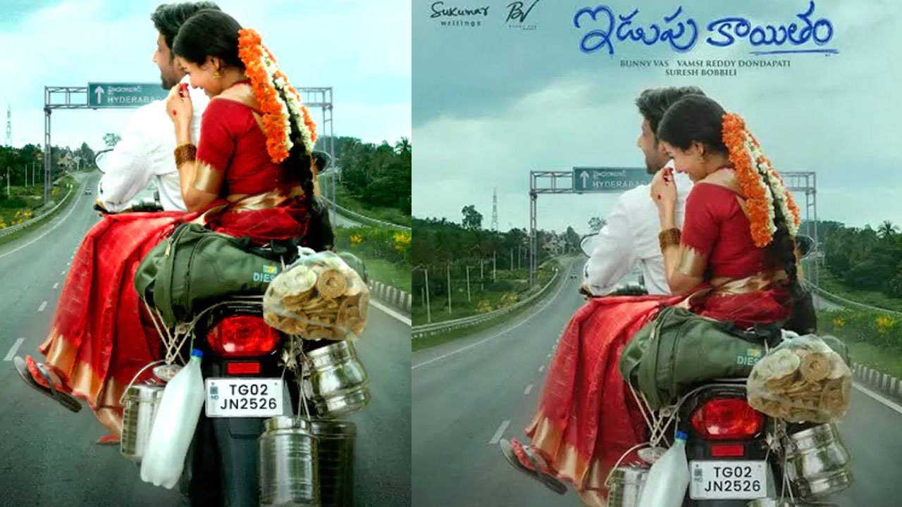 Iduppu Kayitham | ‘ఇడుపు కాయితం’ అంటే ఏంటి? .. ప్రియదర్శి సినిమా టైటిల్‌తో సోషల్ మీడియాలో చర్చ‌