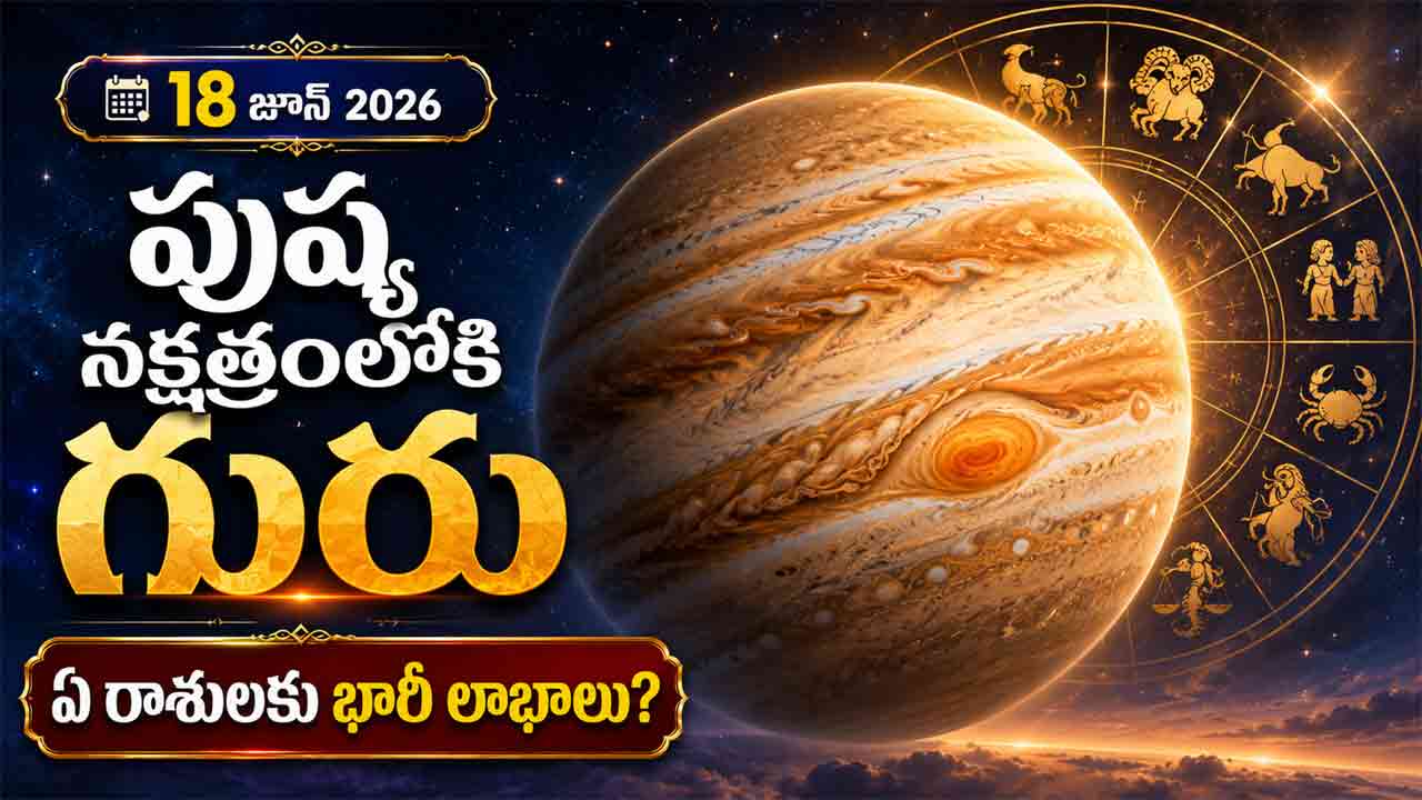 Jupitar Transit | పుష్య నక్షత్రంలోకి గురుగ్రహ సంచారం.. ఈ రాశుల వారికి గోల్డెన్ టైమ్ మొదలైనట్లే!