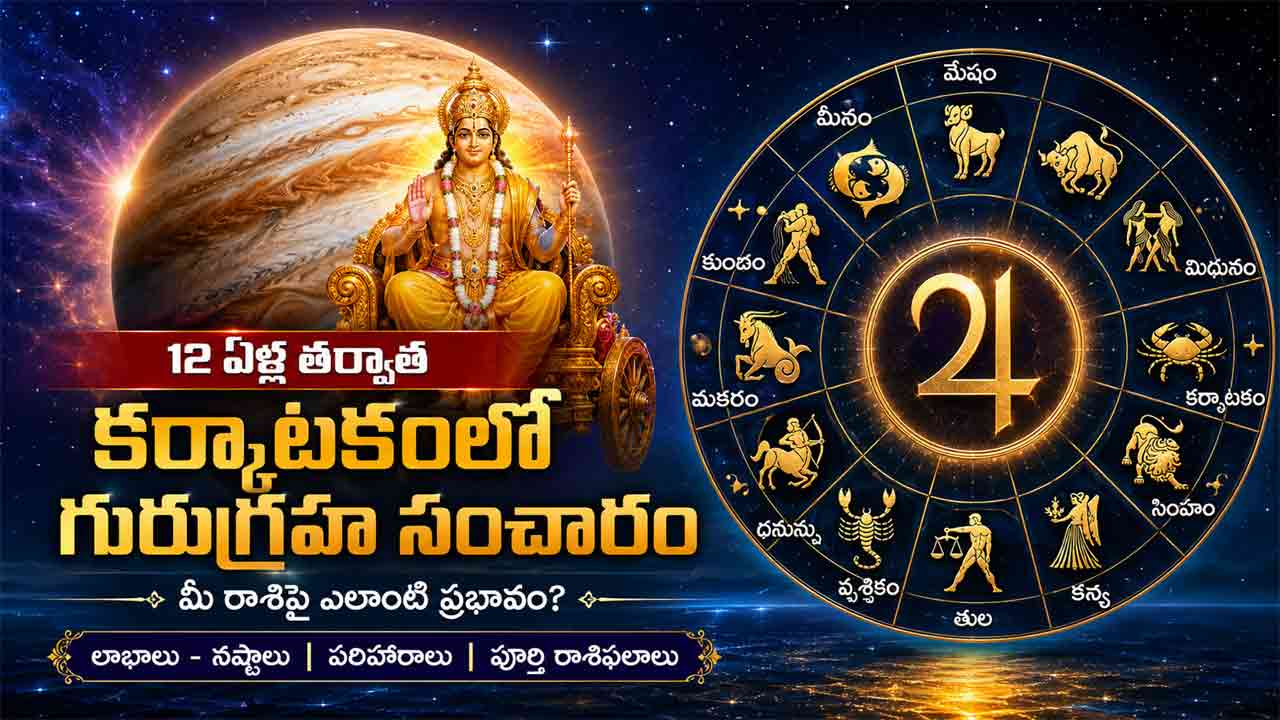 Jupitar Transit | 12 ఏండ్ల తర్వాత కర్కాటకంలోకి గురుగ్రహ సంచారం.. ఏ రాశి వారికి అదృష్టం? ఎవరు జాగ్రత్తగా ఉండాలి?