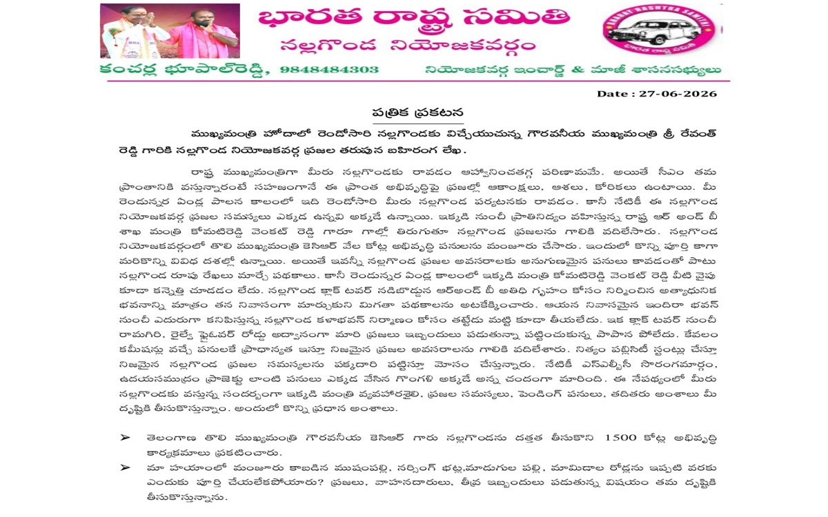 సీఎం రేవంత్ రెడ్డికి మాజీ ఎమ్మెల్యే కంచ‌ర్ల భూపాల్‌రెడ్డి బహిరంగ లేఖ