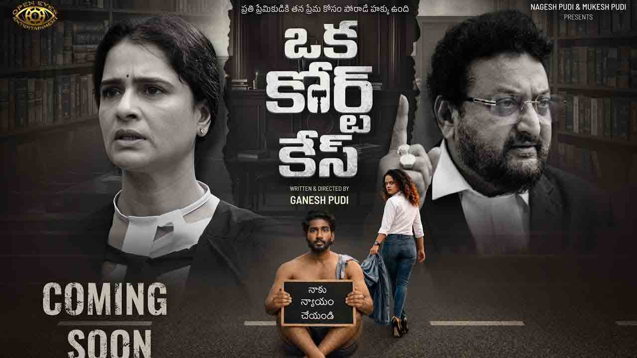 Oka Court Case | హీరో శ్రీకాంత్ చేతుల మీదుగా ‘ఒక కోర్టు కేస్’ మూవీ టీజర్ లాంచ్.. జూలై 17న గ్రాండ్ రిలీజ్