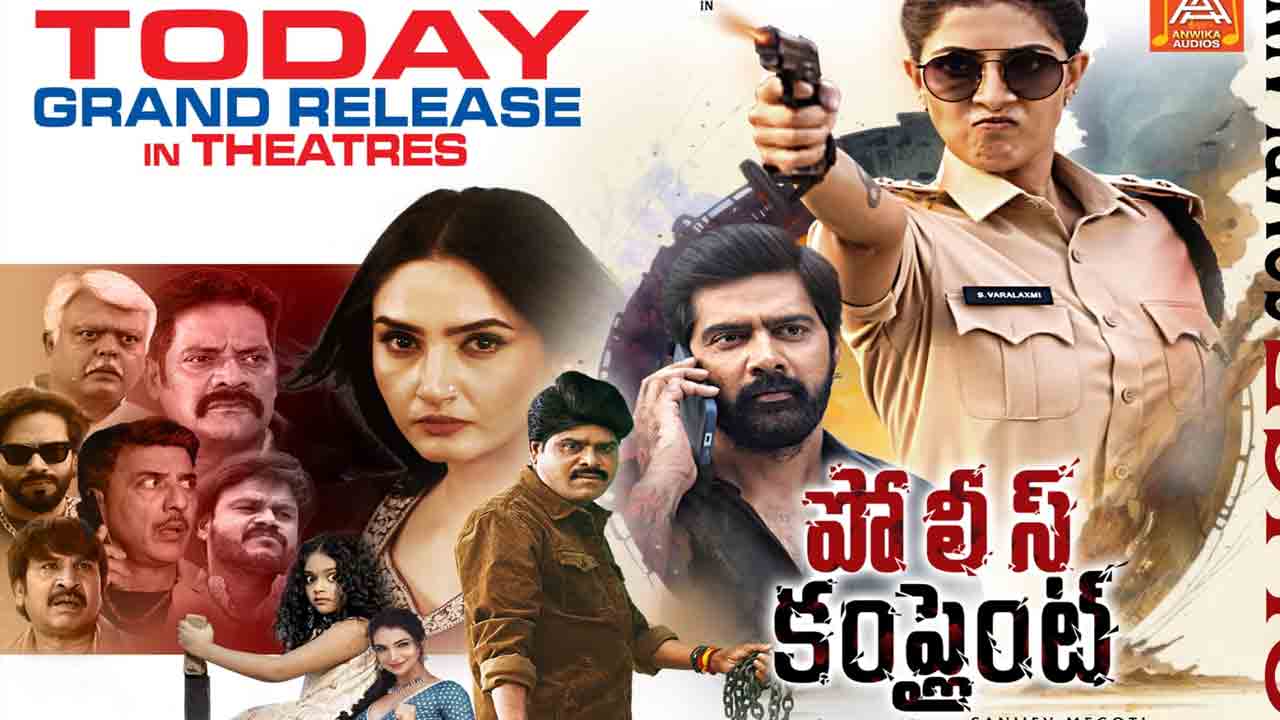 Police Complaint Review | ‘కర్మ’ సిద్ధాంతంతో సాగే ఇన్వెస్టిగేషన్.. వరలక్ష్మి, నవీన్ చంద్రల ‘పోలీస్ కంప్లైంట్’ ఎలా ఉందంటే?