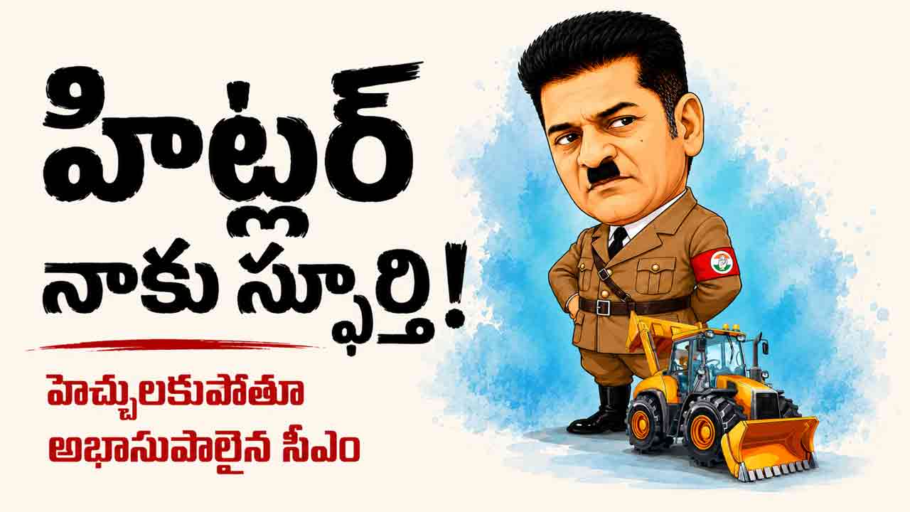 Revanth Reddy | హిట్లర్ నాకు స్ఫూర్తి.. హైడ్రా అనేది ఆయన ఫేవరేట్ పదం.. సీఎం రేవంత్ రెడ్డి వ్యాఖ్యలపై నెటిజన్ల ట్రోల్