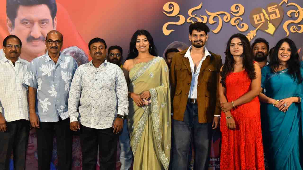 Siddhu gadi Love Story | టాలీవుడ్ సినీ దిగ్గజాల సమక్షంలో ‘సిద్ధుగాడి లవ్ స్టోరీ’ ట్రైలర్ ఆవిష్కరణ!