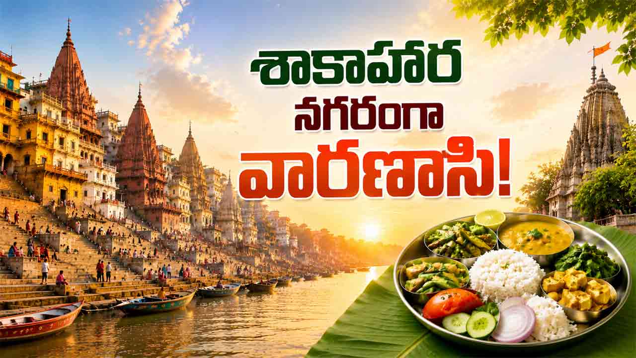 Varanasi | చికెన్, మటన్ షాపులకు గుడ్‌బై.. శాకాహార నగరంగా మారనున్న వారణాసి!