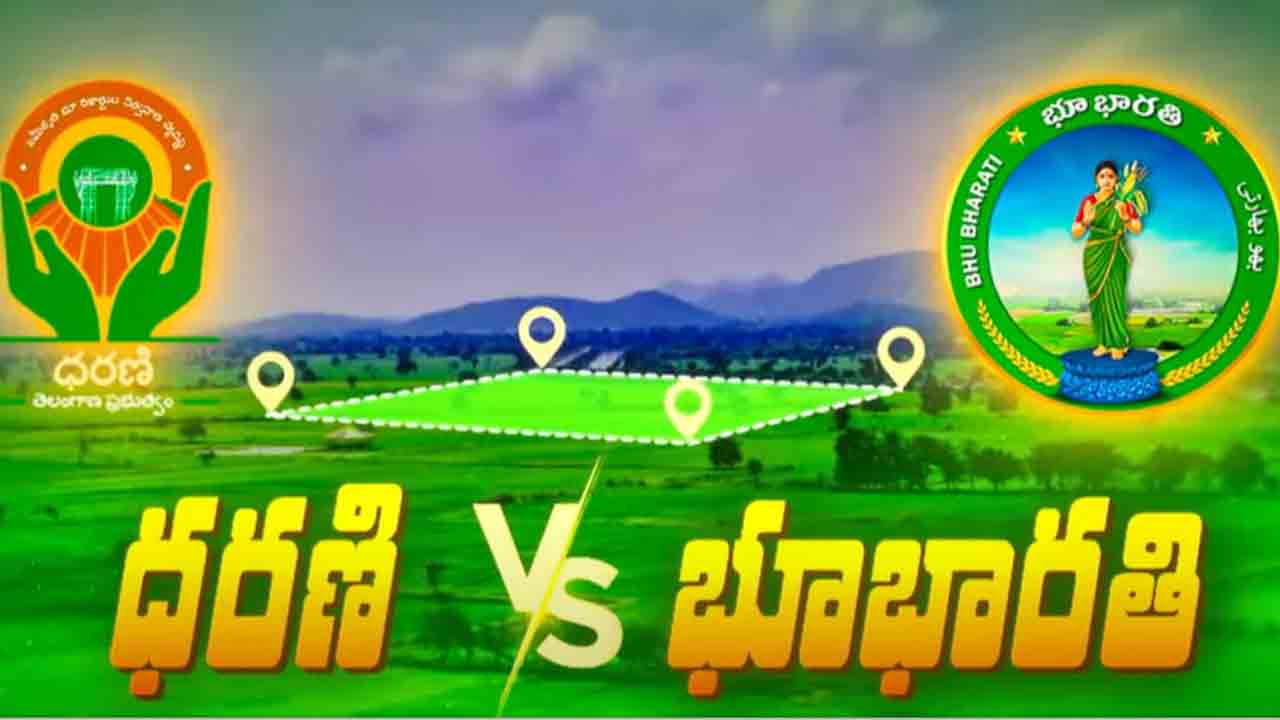 భూ భారతిలో కాంగ్రెస్‌ చేసిన మార్పేంది.. ధరణిపై కాంగ్రెస్‌ ద్వంద్వ వైఖరి