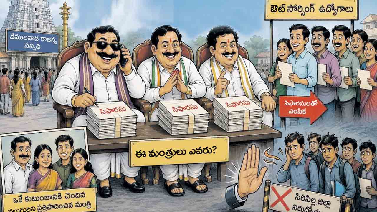 రాజన్న సన్నిధిలో మంత్రుల పైరవీల దండా?