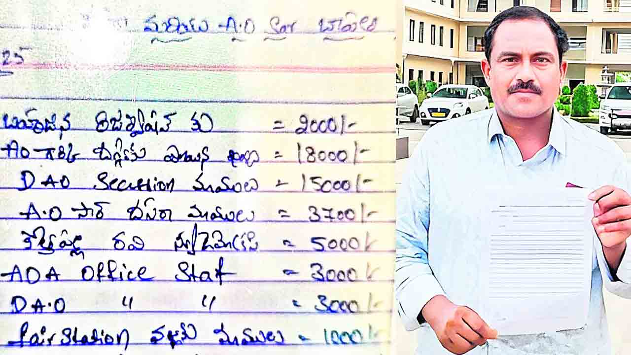 వ్యవసాయ శాఖలో ముడుపుల బాగోతం?